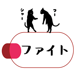 [LINEスタンプ] ずーっと使える！クロネコ レトロポップ