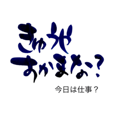 [LINEスタンプ] 気持ち伝わる筆文字・宮古島方言No.1