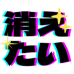 [LINEスタンプ] 社会不適合なスタンプ