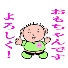 [LINEスタンプ] おも ちゃん