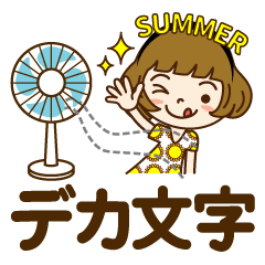 [LINEスタンプ] 夏を感じる♡かわいい女子【デカ文字】