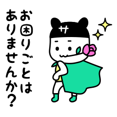 [LINEスタンプ] お助けサポちゃん