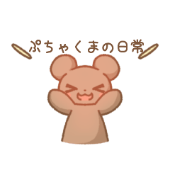 [LINEスタンプ] ぷちゃくまの日常