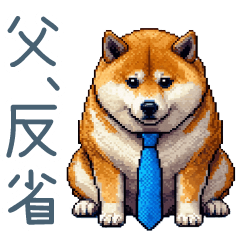 [LINEスタンプ] お父さん柴犬【日常・家族・父】