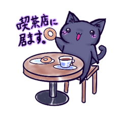 [LINEスタンプ] にゃんこドリ〜ム クロにゃん(日常編)