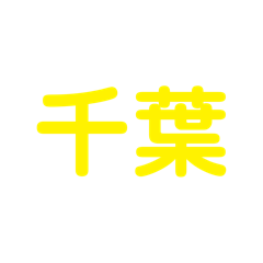 [LINEスタンプ] JR総武・中央線各駅停車