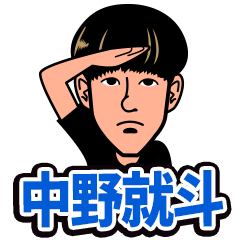 [LINEスタンプ] 中野就斗スタンプ