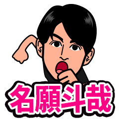 [LINEスタンプ] 名願斗哉スタンプ