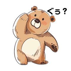 [LINEスタンプ] クマのぐぅ