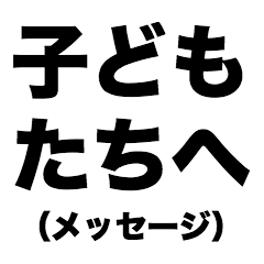 [LINEスタンプ] 子どもたちへ(メッセージ)