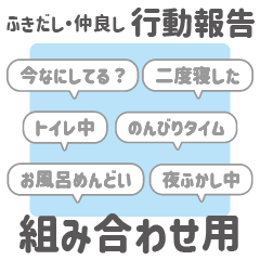 [LINEスタンプ] 9:組み合わせふきだし：仲良し・行動報告