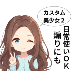 [LINEスタンプ] カスタム美少女スタンプ2