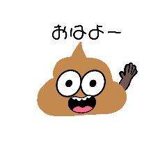 [LINEスタンプ] うんちでーす