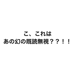 [LINEスタンプ] 既読無視・スルーへの対応スタンプ