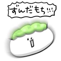 [LINEスタンプ] シンプル ずんだ餅 日常会話