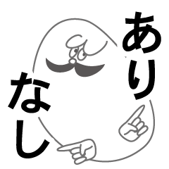 [LINEスタンプ] あり なし パパおやじ