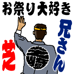 [LINEスタンプ] お祭り大好き 芝兄さん