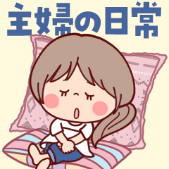 [LINEスタンプ] 【主婦の日常】可愛い♡大人女子の画像（メイン）