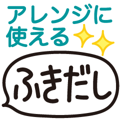 [LINEスタンプ] アレンジに使える［ふきだし］