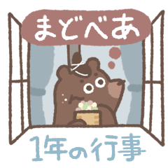 [LINEスタンプ] まどべあ【1年の行事】