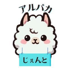 [LINEスタンプ] アルパカじぇんと君 ☆登場☆