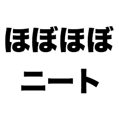 [LINEスタンプ] ほぼほぼニート