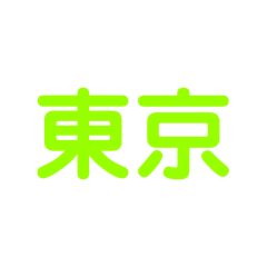 [LINEスタンプ] JR山手線