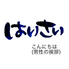[LINEスタンプ] 気持ち伝わる筆文字・沖縄方言No.1