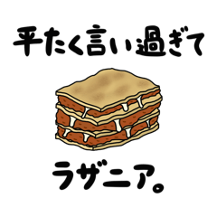 [LINEスタンプ] 平たく言い過ぎてラザニア