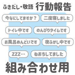 [LINEスタンプ] 9:組み合わせふきだし：敬語・行動報告