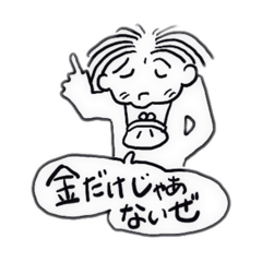 [LINEスタンプ] 金だけじゃない