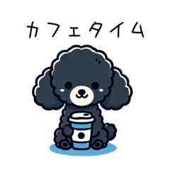 [LINEスタンプ] たまに二足歩行になるトイプードル(黒)