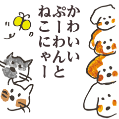 [LINEスタンプ] かわいいぷーわんとねこにゃー 002