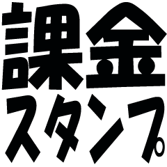 [LINEスタンプ] 課金したい時の言い訳スタンプ