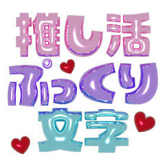 [LINEスタンプ] 推し活ぷっくりバルーン文字