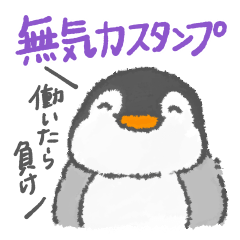 [LINEスタンプ] 無気力ペンギンくん