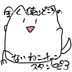 [LINEスタンプ] 全く使いどころのないねこチャンスタンプ3