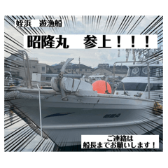 [LINEスタンプ] 姪浜遊漁船 昭隆丸
