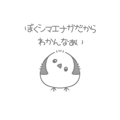 [LINEスタンプ] ぼくシマエナガだからわかんない