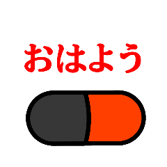 [LINEスタンプ] 日常会話にカプセルいかが？？