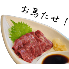 [LINEスタンプ] 馬肉好きによる馬肉好きのためのスタンプ④