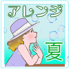 [LINEスタンプ] マダム達のアレンジスタンプ no96  夏