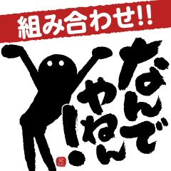 [LINEスタンプ] 組み合わせ！！筆文字で伝えよう！！【動く】