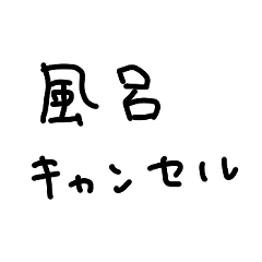 [LINEスタンプ] 風呂キャン界隈