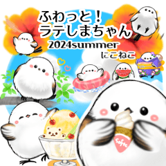 [LINEスタンプ] ふわっと！ラテしまちゃん2024夏