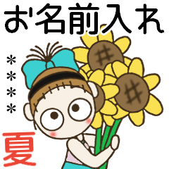 [LINEスタンプ] おちゃめのお名前カスタム27♡夏＆敬語