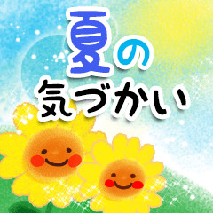 [LINEスタンプ] 夏の日・気づかいスタンプ