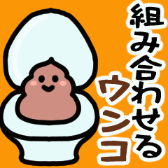 [LINEスタンプ] くみあわせ▶くっそなうんこさん5動く手足