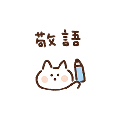 [LINEスタンプ] しろねこのいま何してる？（敬語）