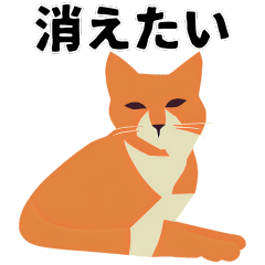 [LINEスタンプ] ネガティブ猫ちゃんスタンプ